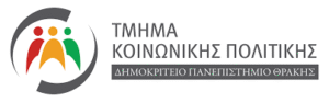 ΤΜΗΜΑ ΚΟΙΝΩΝΙΚΗΣ ΠΟΛΙΤΙΚΗΣ